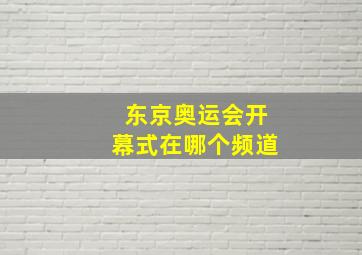 东京奥运会开幕式在哪个频道