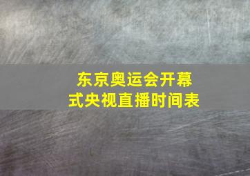 东京奥运会开幕式央视直播时间表