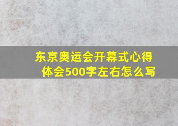 东京奥运会开幕式心得体会500字左右怎么写