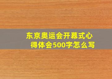 东京奥运会开幕式心得体会500字怎么写