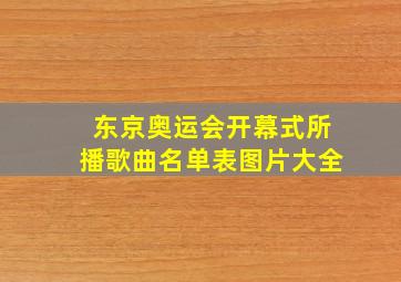 东京奥运会开幕式所播歌曲名单表图片大全