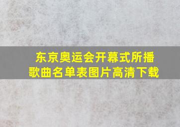 东京奥运会开幕式所播歌曲名单表图片高清下载