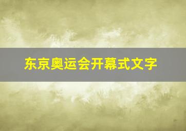 东京奥运会开幕式文字