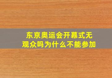 东京奥运会开幕式无观众吗为什么不能参加