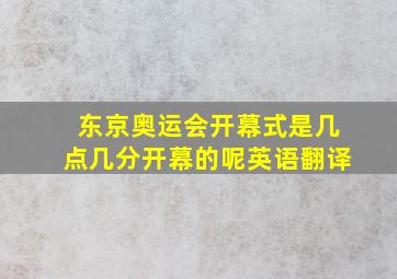 东京奥运会开幕式是几点几分开幕的呢英语翻译