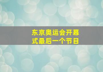 东京奥运会开幕式最后一个节目