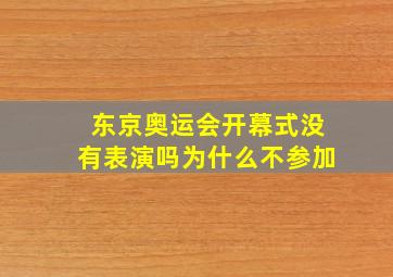 东京奥运会开幕式没有表演吗为什么不参加