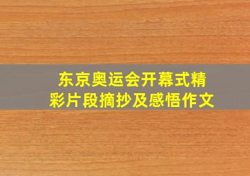 东京奥运会开幕式精彩片段摘抄及感悟作文