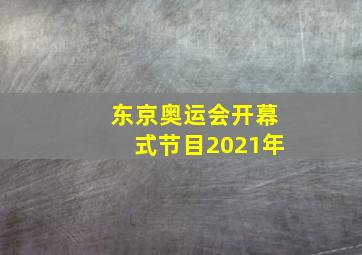 东京奥运会开幕式节目2021年