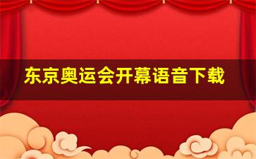 东京奥运会开幕语音下载