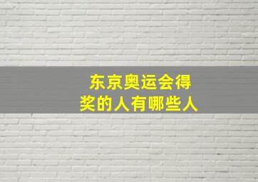 东京奥运会得奖的人有哪些人