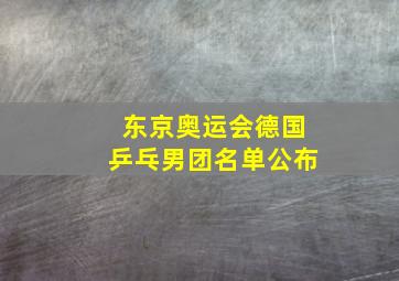 东京奥运会德国乒乓男团名单公布