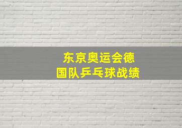 东京奥运会德国队乒乓球战绩