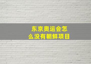 东京奥运会怎么没有朝鲜项目