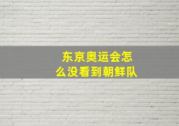 东京奥运会怎么没看到朝鲜队