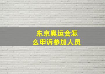 东京奥运会怎么申诉参加人员