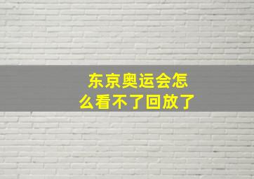 东京奥运会怎么看不了回放了