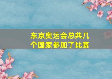 东京奥运会总共几个国家参加了比赛