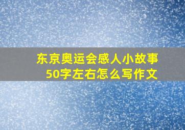 东京奥运会感人小故事50字左右怎么写作文