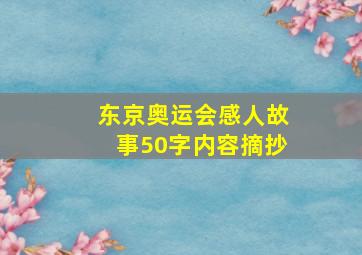 东京奥运会感人故事50字内容摘抄