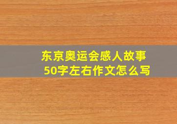 东京奥运会感人故事50字左右作文怎么写