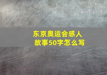 东京奥运会感人故事50字怎么写