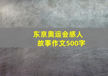 东京奥运会感人故事作文500字