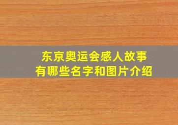 东京奥运会感人故事有哪些名字和图片介绍