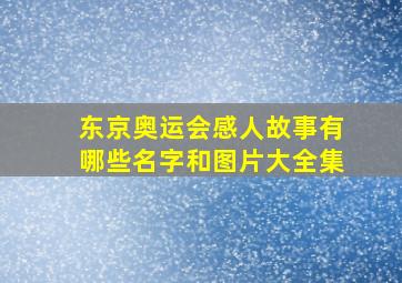 东京奥运会感人故事有哪些名字和图片大全集