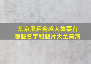 东京奥运会感人故事有哪些名字和图片大全高清