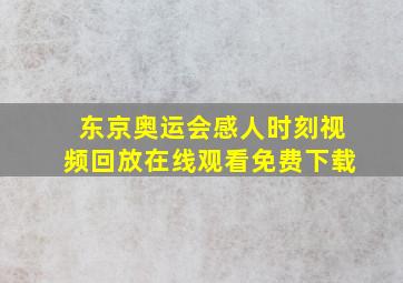 东京奥运会感人时刻视频回放在线观看免费下载