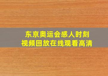 东京奥运会感人时刻视频回放在线观看高清