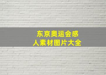 东京奥运会感人素材图片大全