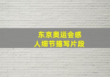 东京奥运会感人细节描写片段