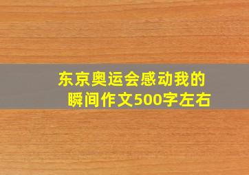 东京奥运会感动我的瞬间作文500字左右