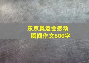 东京奥运会感动瞬间作文600字