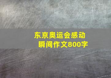 东京奥运会感动瞬间作文800字