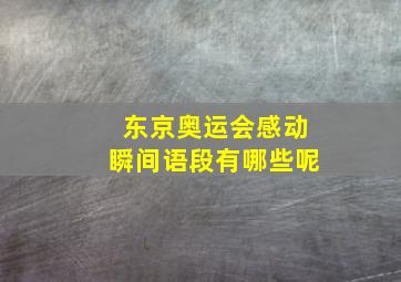 东京奥运会感动瞬间语段有哪些呢