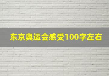 东京奥运会感受100字左右