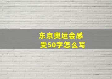 东京奥运会感受50字怎么写