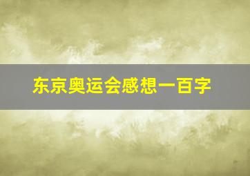 东京奥运会感想一百字