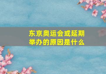 东京奥运会或延期举办的原因是什么