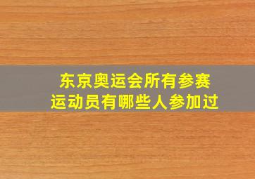 东京奥运会所有参赛运动员有哪些人参加过