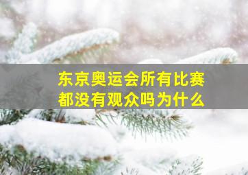 东京奥运会所有比赛都没有观众吗为什么