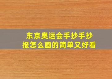 东京奥运会手抄手抄报怎么画的简单又好看