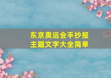 东京奥运会手抄报主题文字大全简单