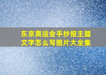 东京奥运会手抄报主题文字怎么写图片大全集