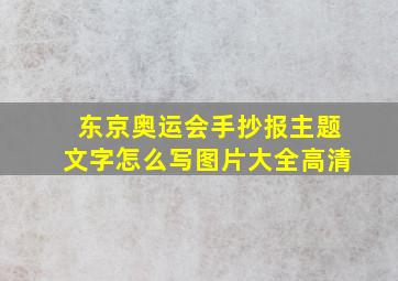 东京奥运会手抄报主题文字怎么写图片大全高清