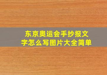 东京奥运会手抄报文字怎么写图片大全简单