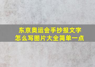 东京奥运会手抄报文字怎么写图片大全简单一点